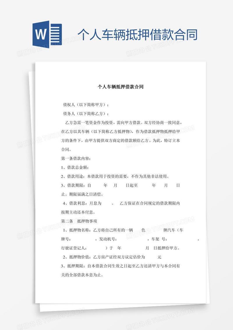 个人车辆抵押借款合同