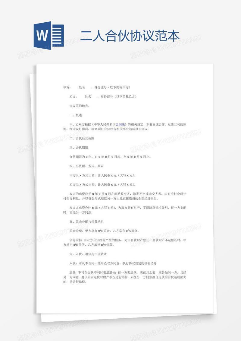 二人合伙协议范本