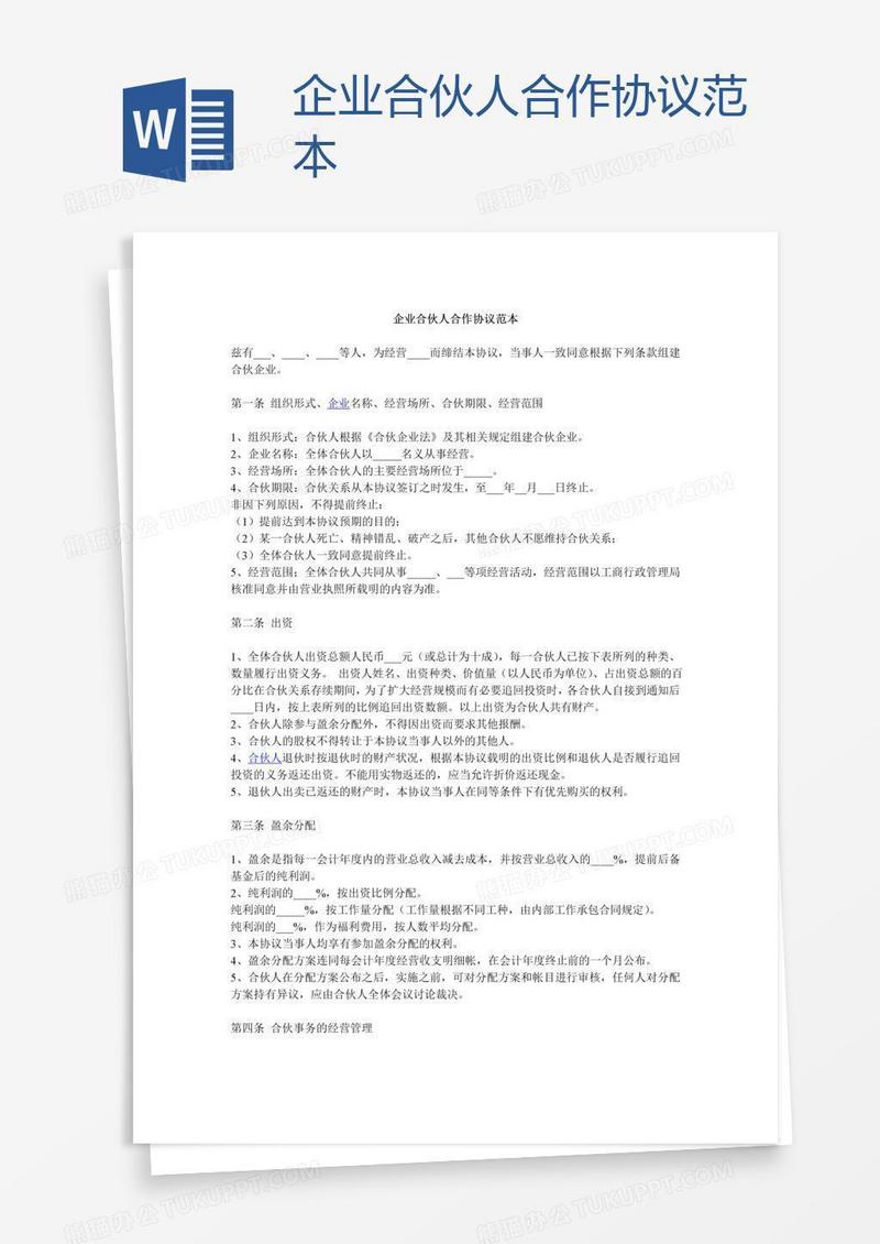 企业合伙人合作协议范本