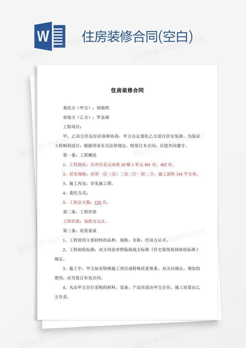 住房装修合同(空白)