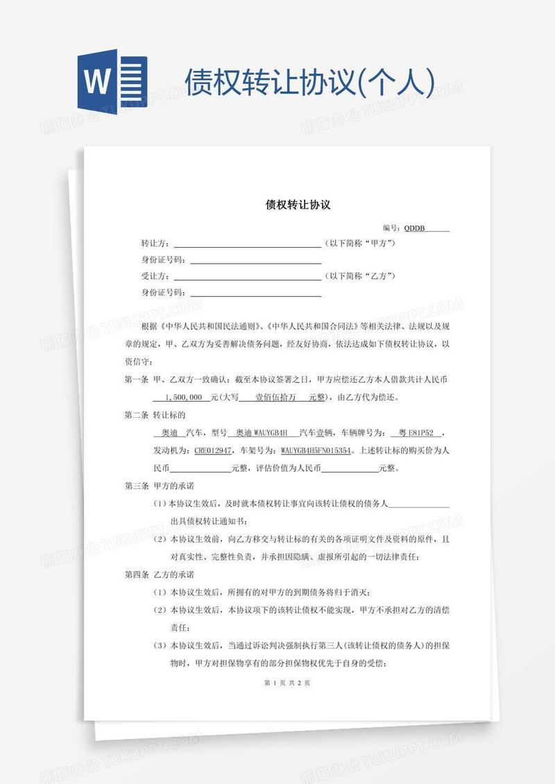 债权转让协议(个人)