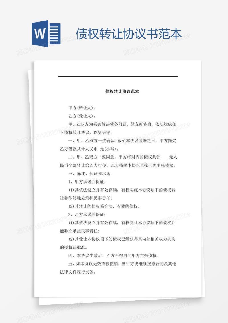 债权转让协议书范本