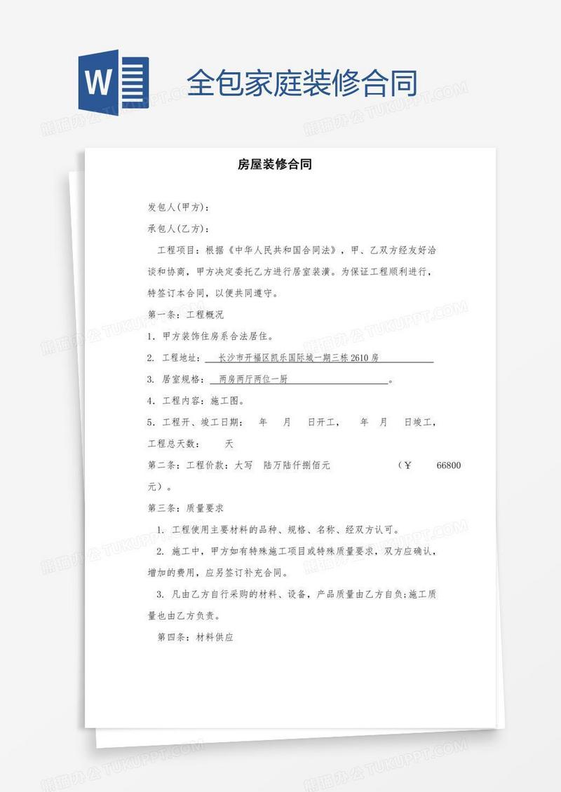全包家庭装修合同