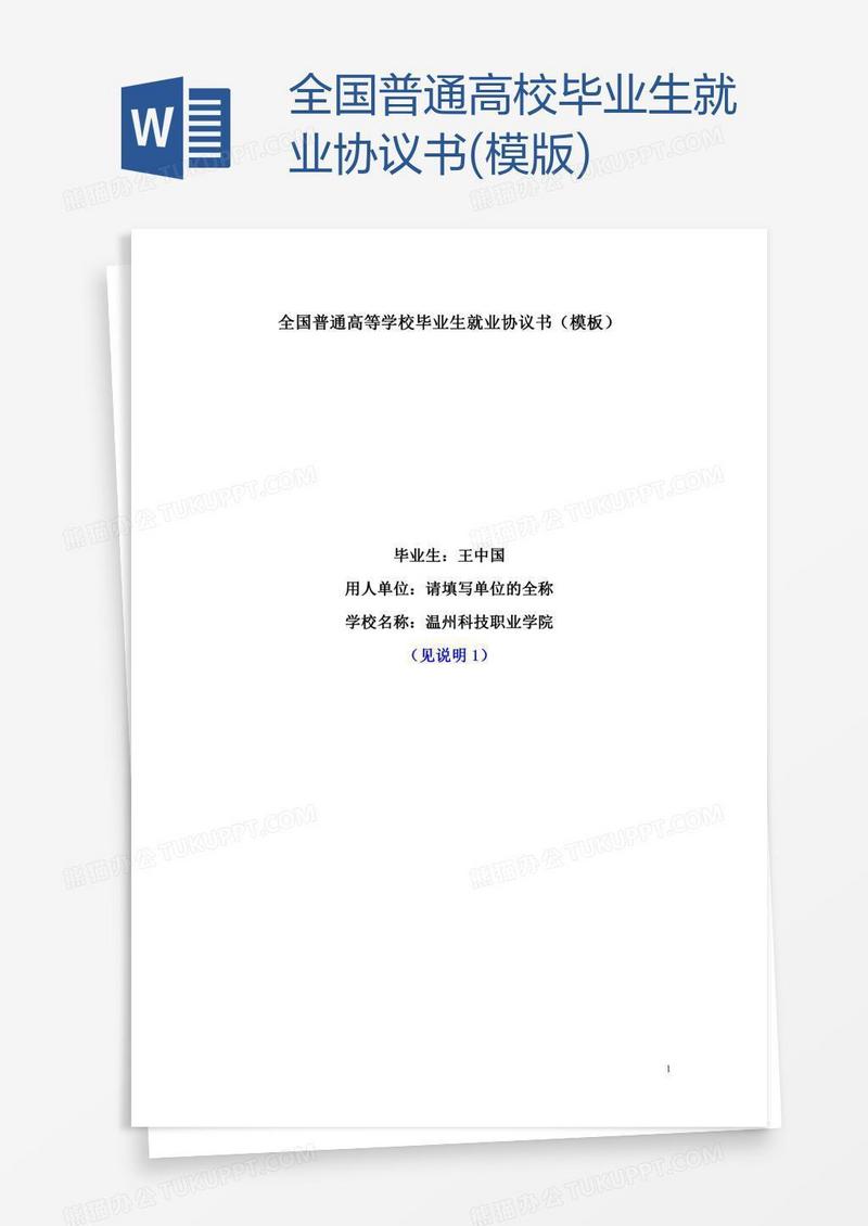 全国普通高校毕业生就业协议书(模版)