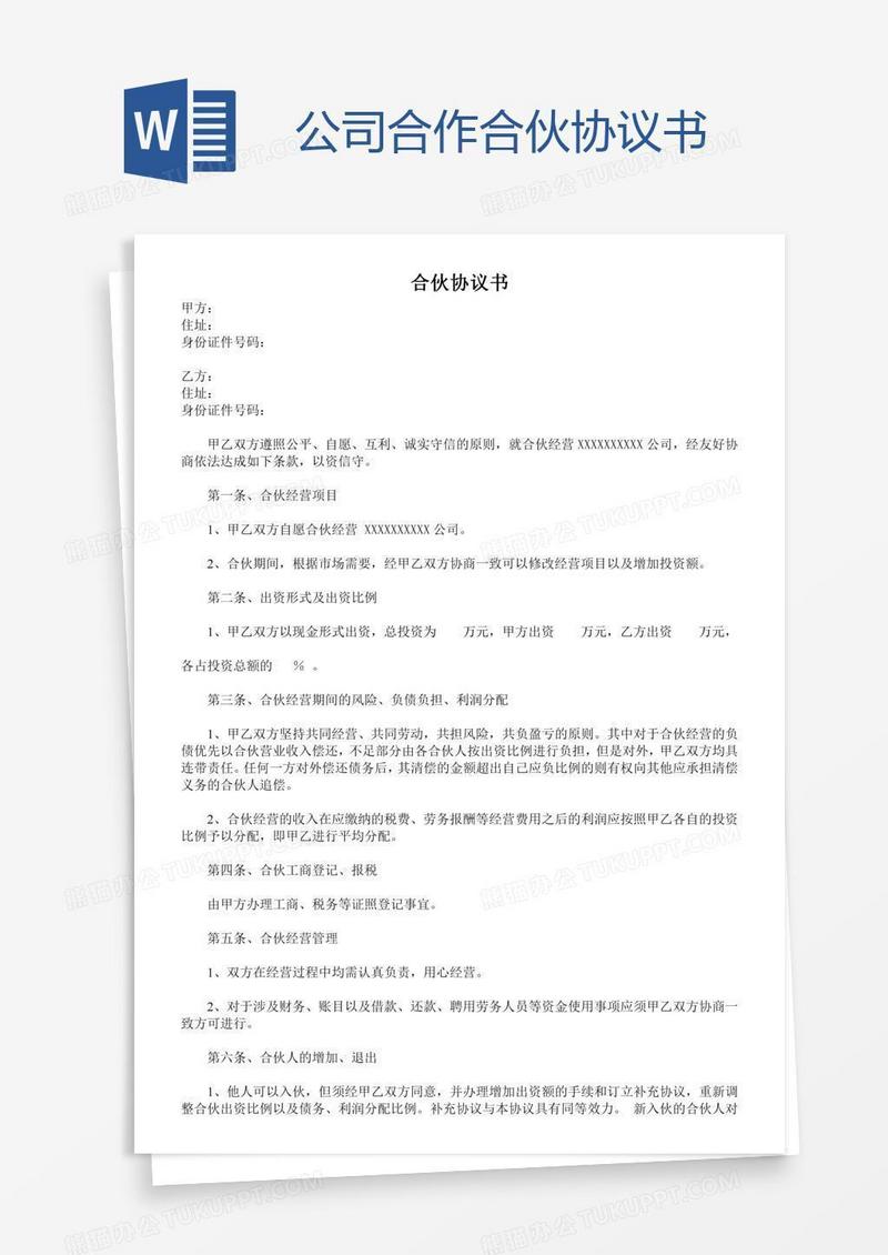 公司合作合伙协议书