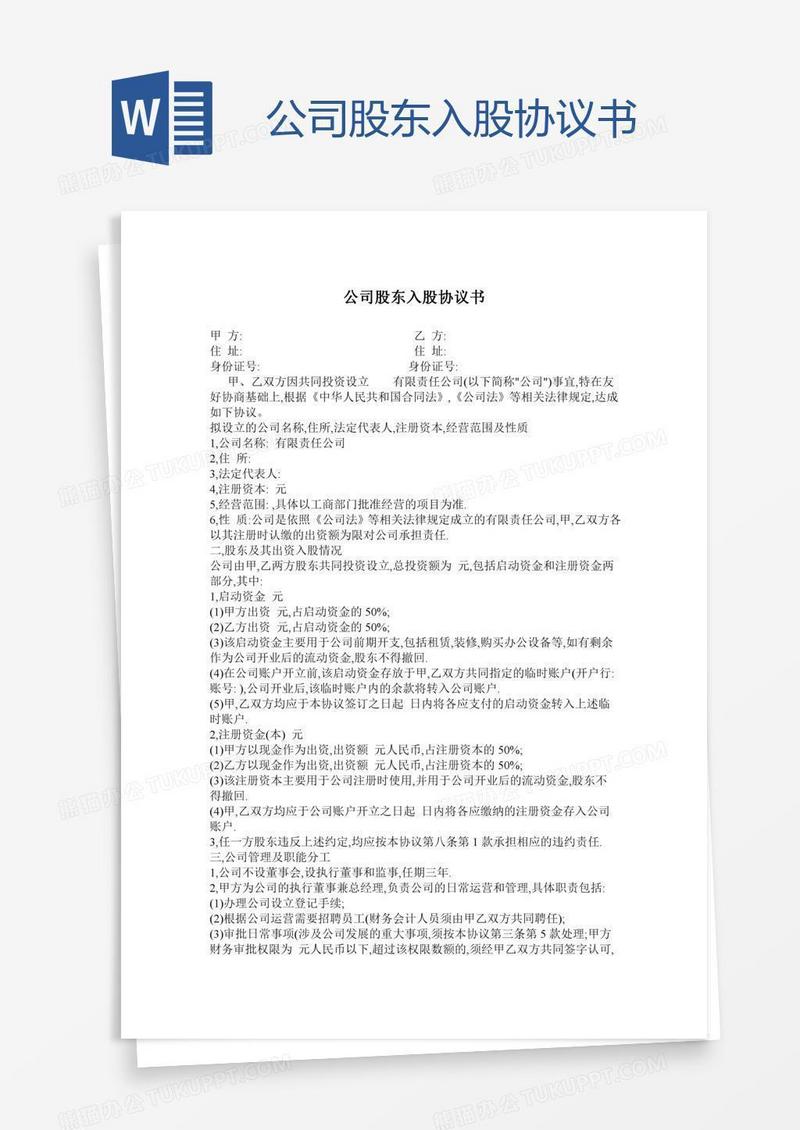 公司股东入股协议书