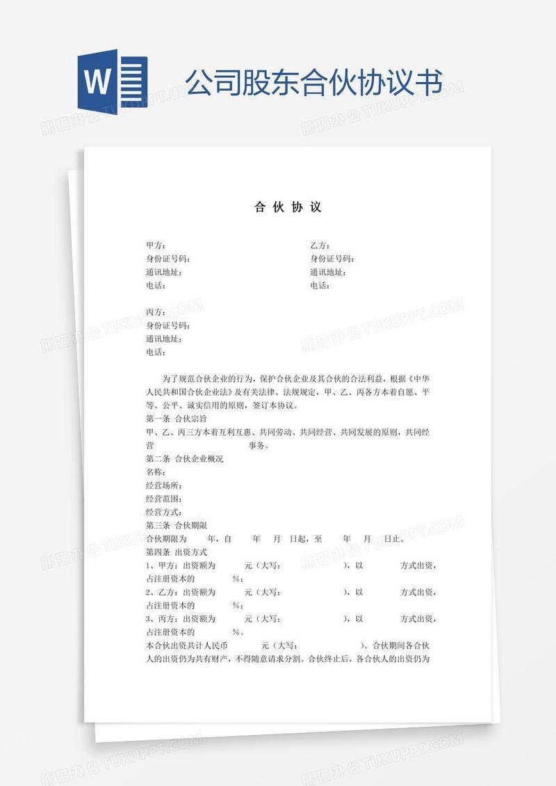公司股东合伙协议书