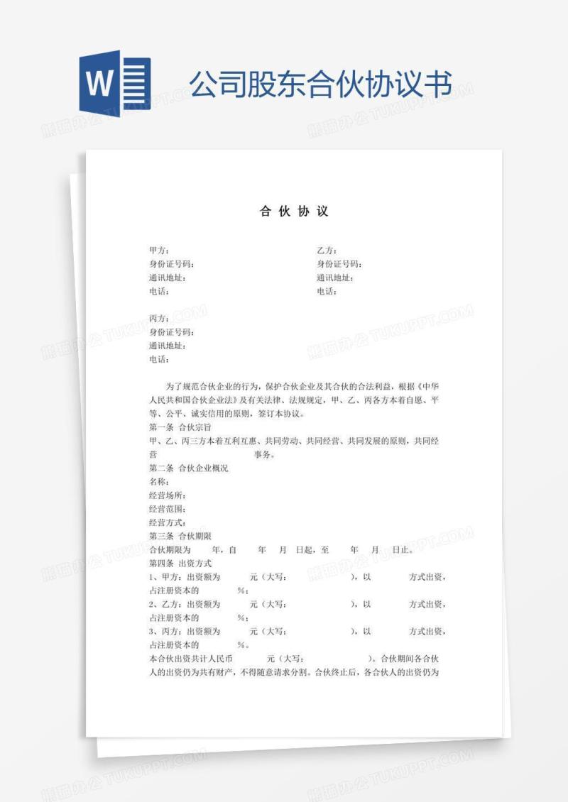 公司股东合伙协议书
