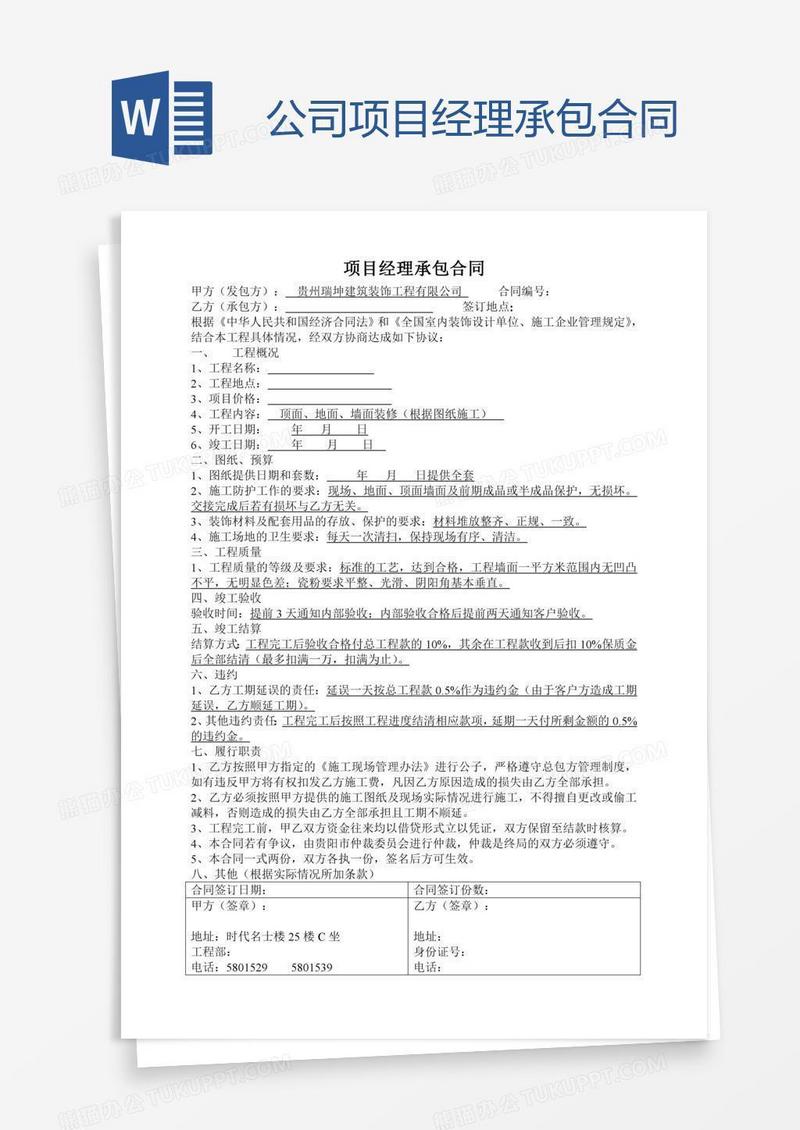 公司项目经理承包合同