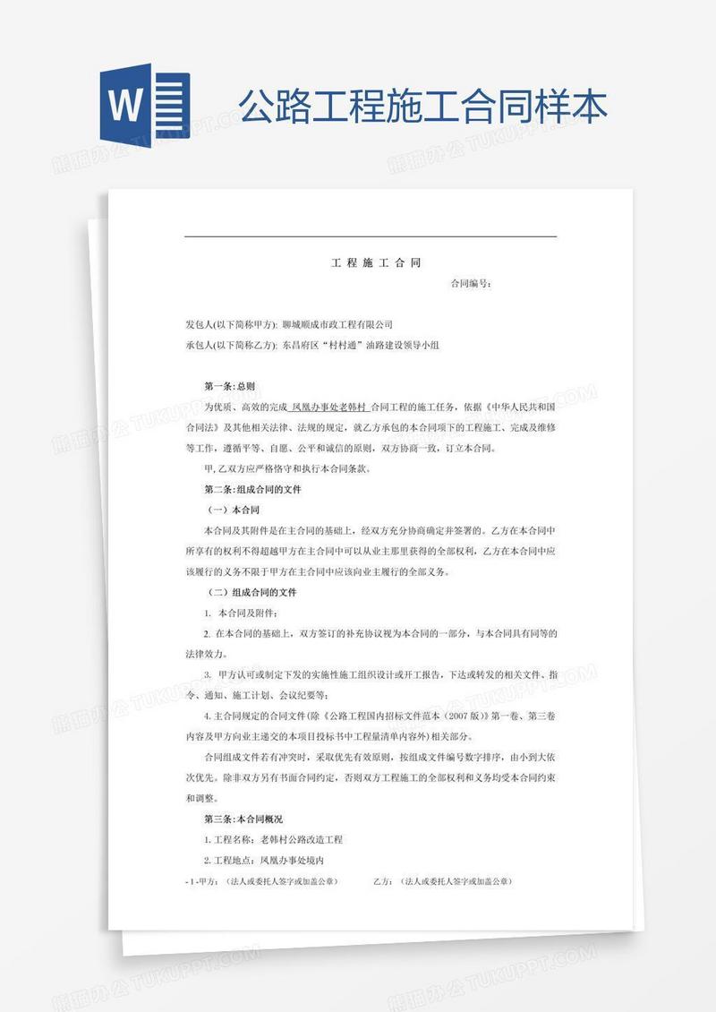 公路工程施工合同样本