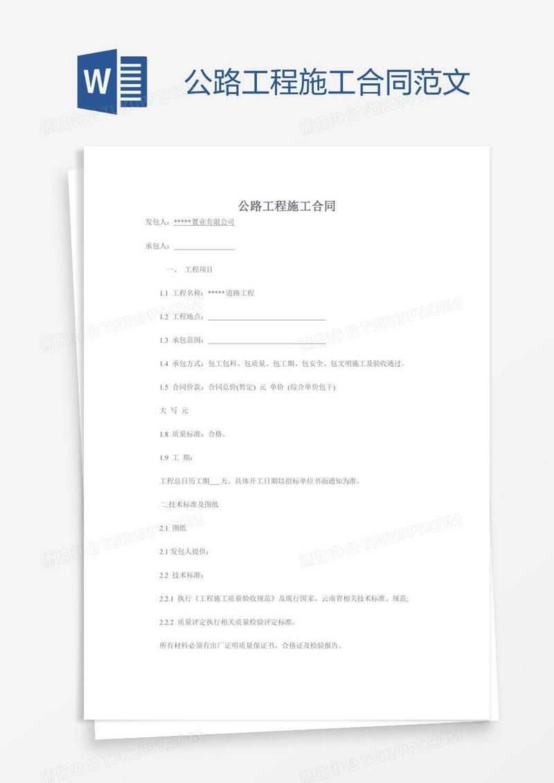 公路工程施工合同范文