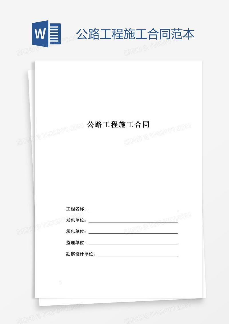 公路工程施工合同范本