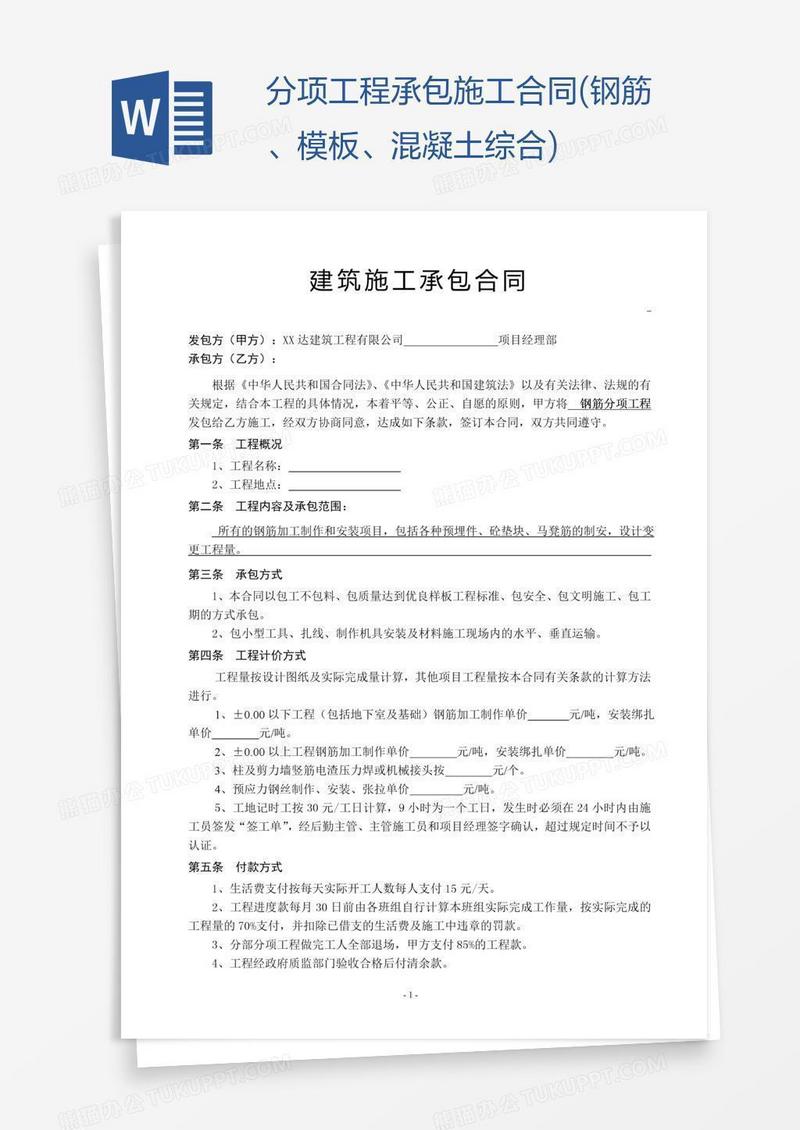 分项工程承包施工合同(钢筋、模板、混凝土综合)
