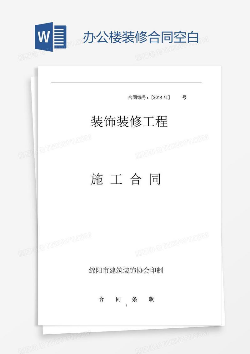 办公楼装修合同空白