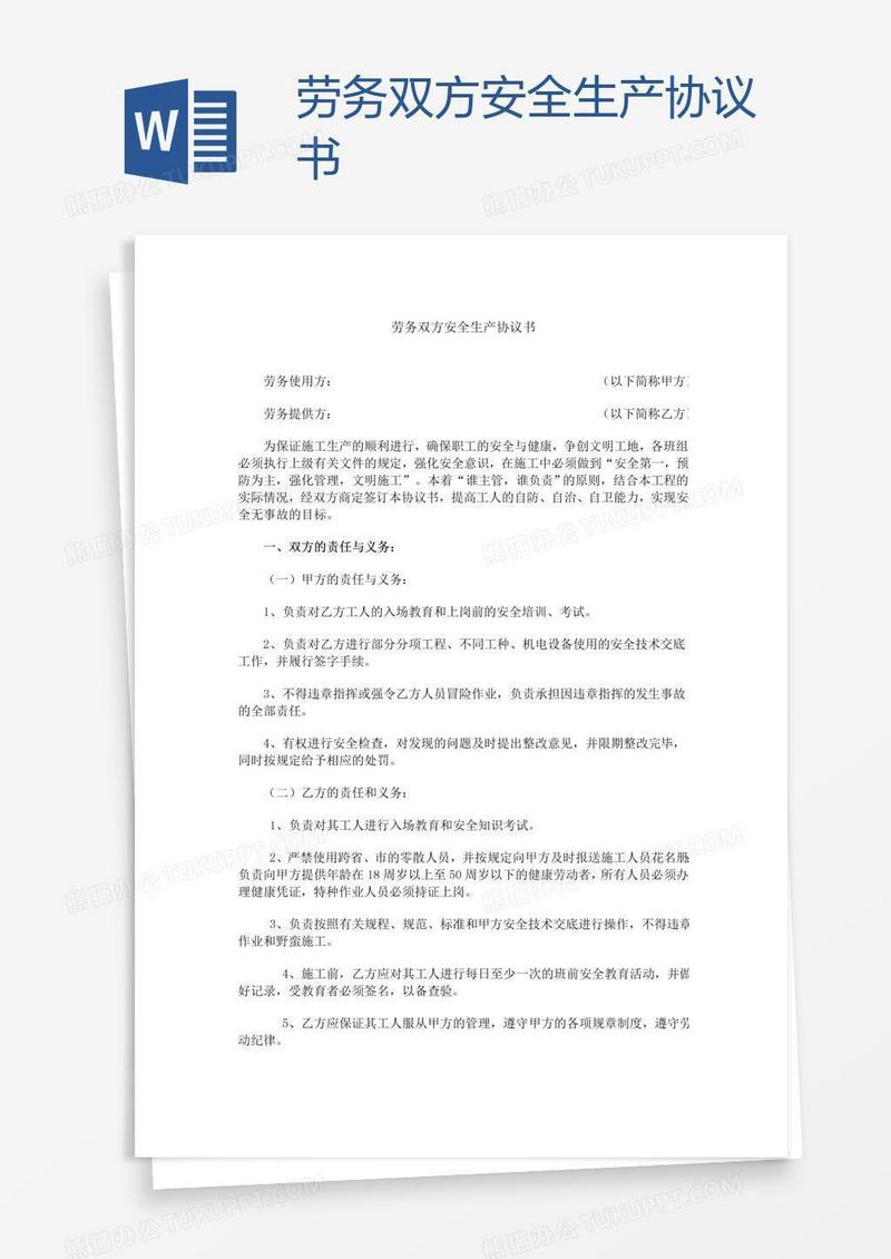 劳务双方安全生产协议书