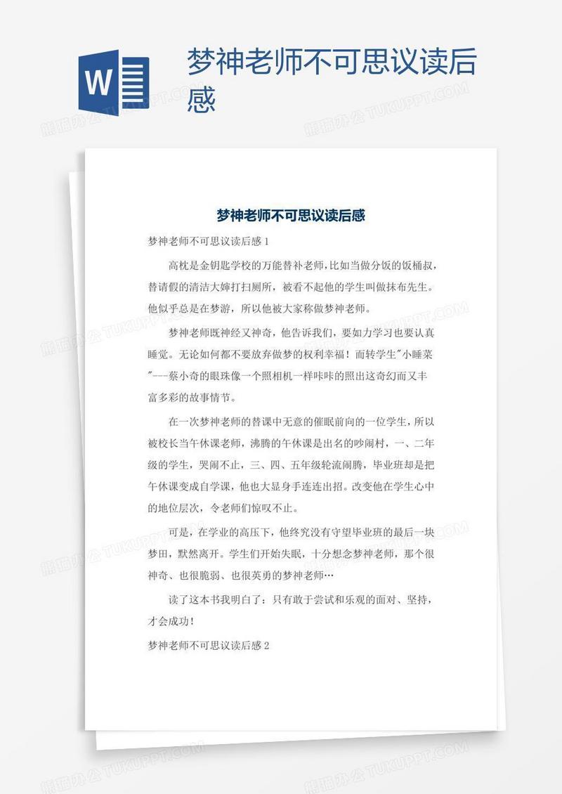 梦神老师不可思议读后感