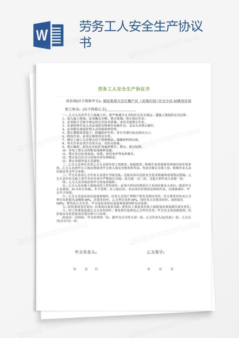 劳务工人安全生产协议书