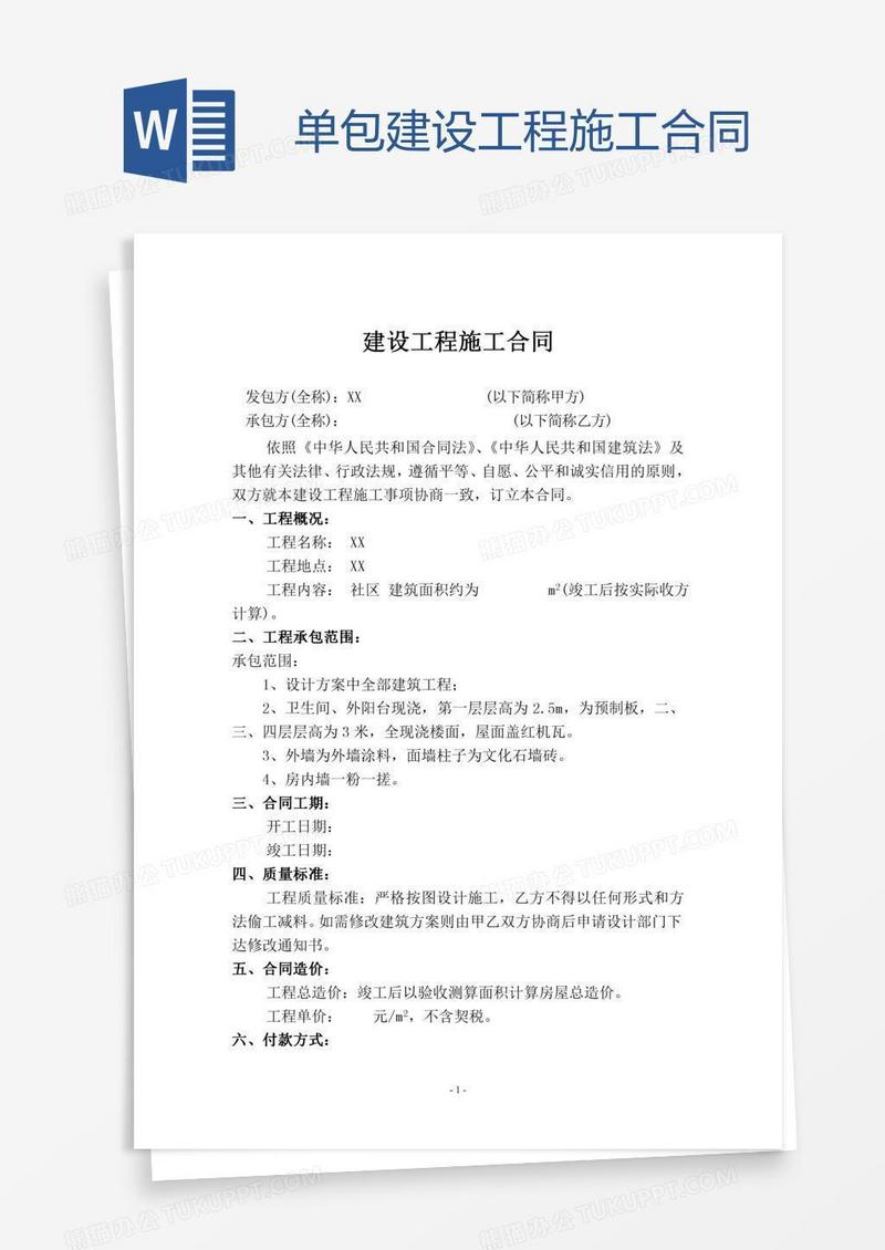 单包建设工程施工合同