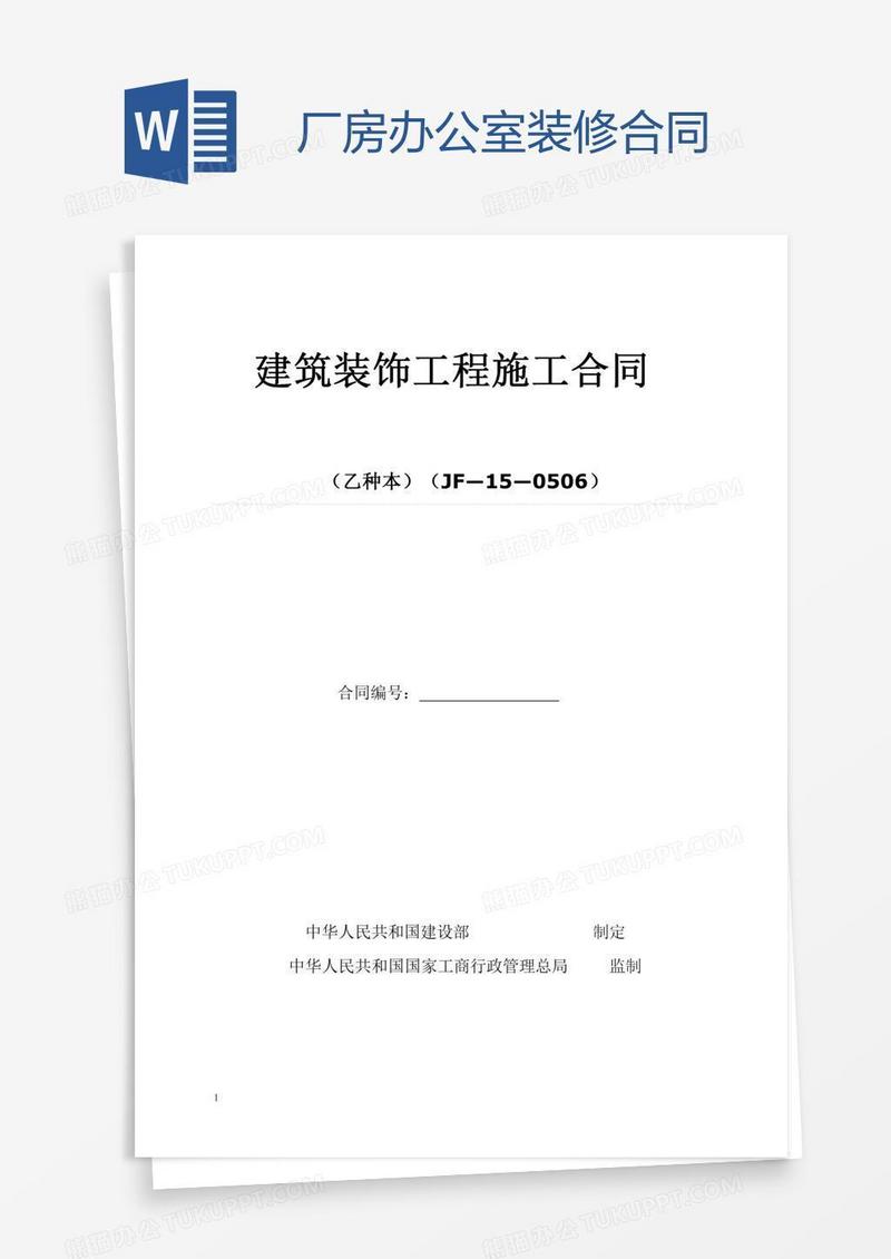 厂房办公室装修合同