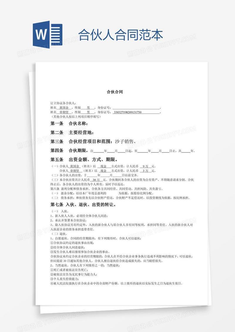 合伙人合同范本