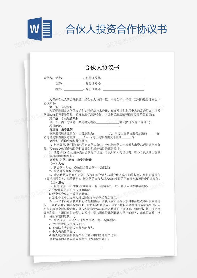 合伙人投资合作协议书