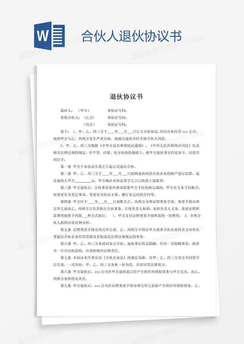 合伙人退伙协议书