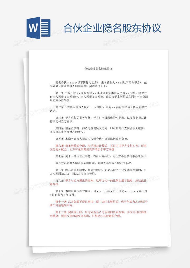 合伙企业隐名股东协议