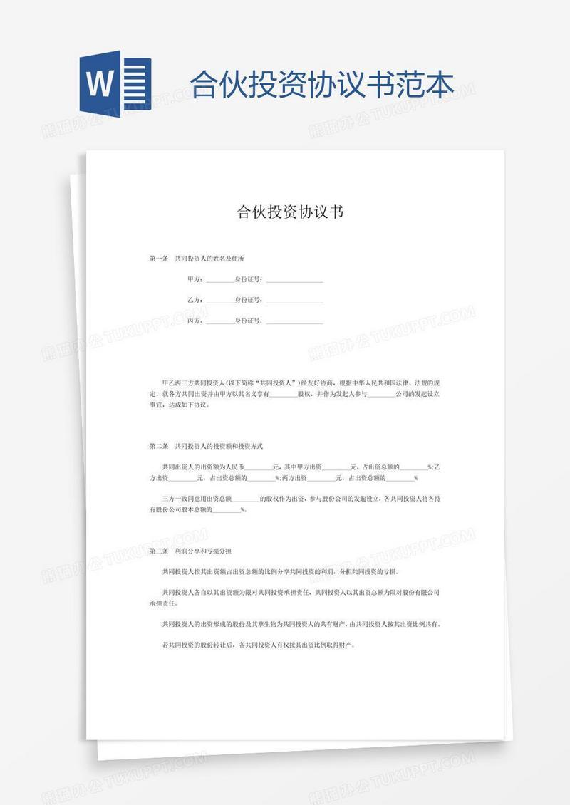 合伙投资协议书范本