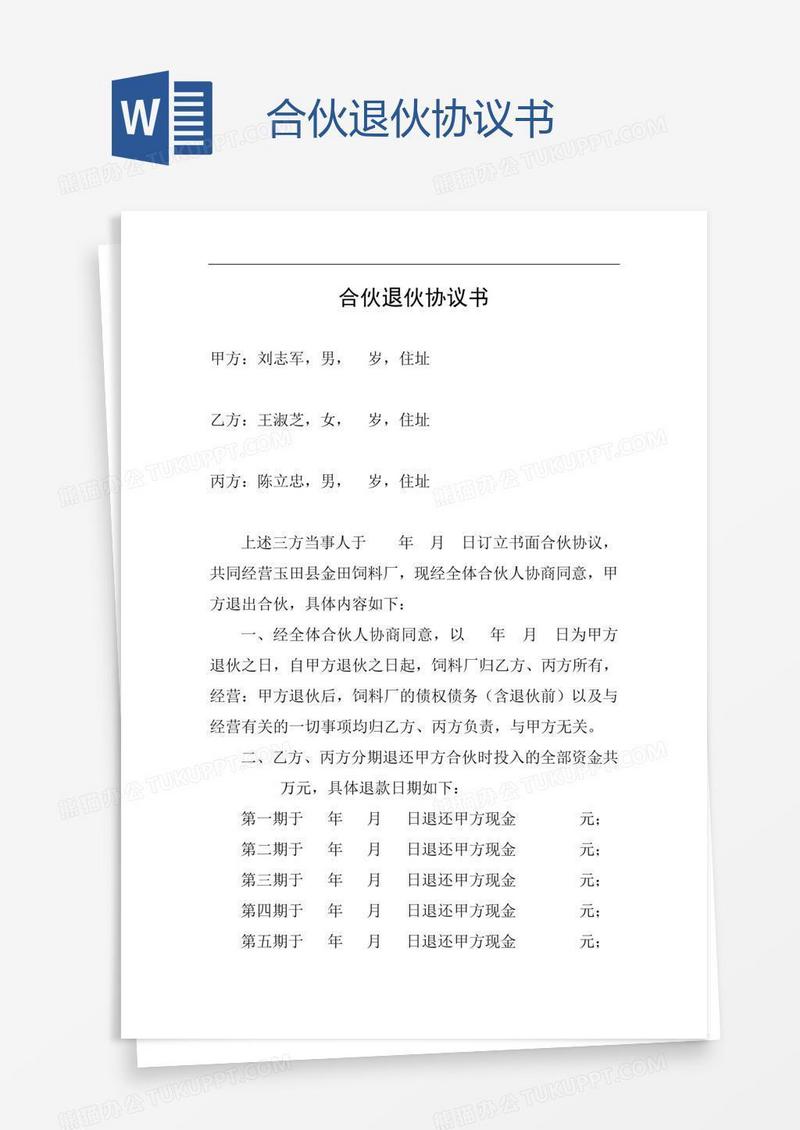 合伙退伙协议书