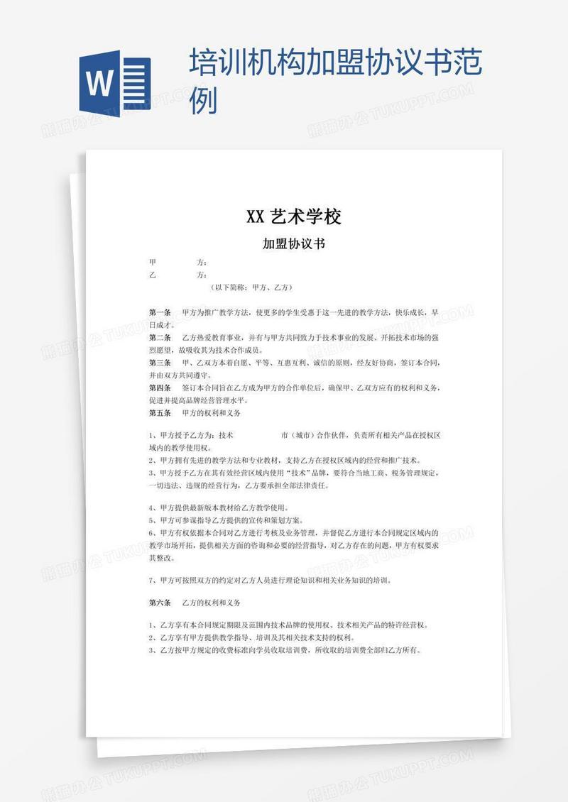 培训机构加盟协议书范例