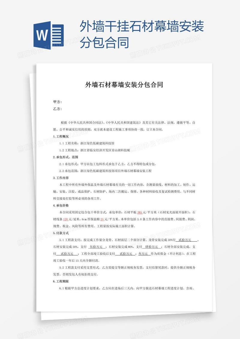 外墙干挂石材幕墙安装分包合同