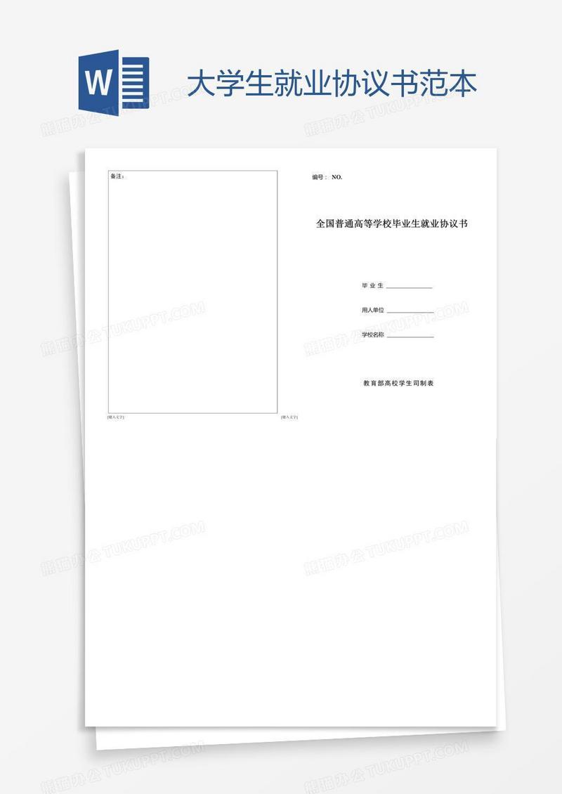 大学生就业协议书范本