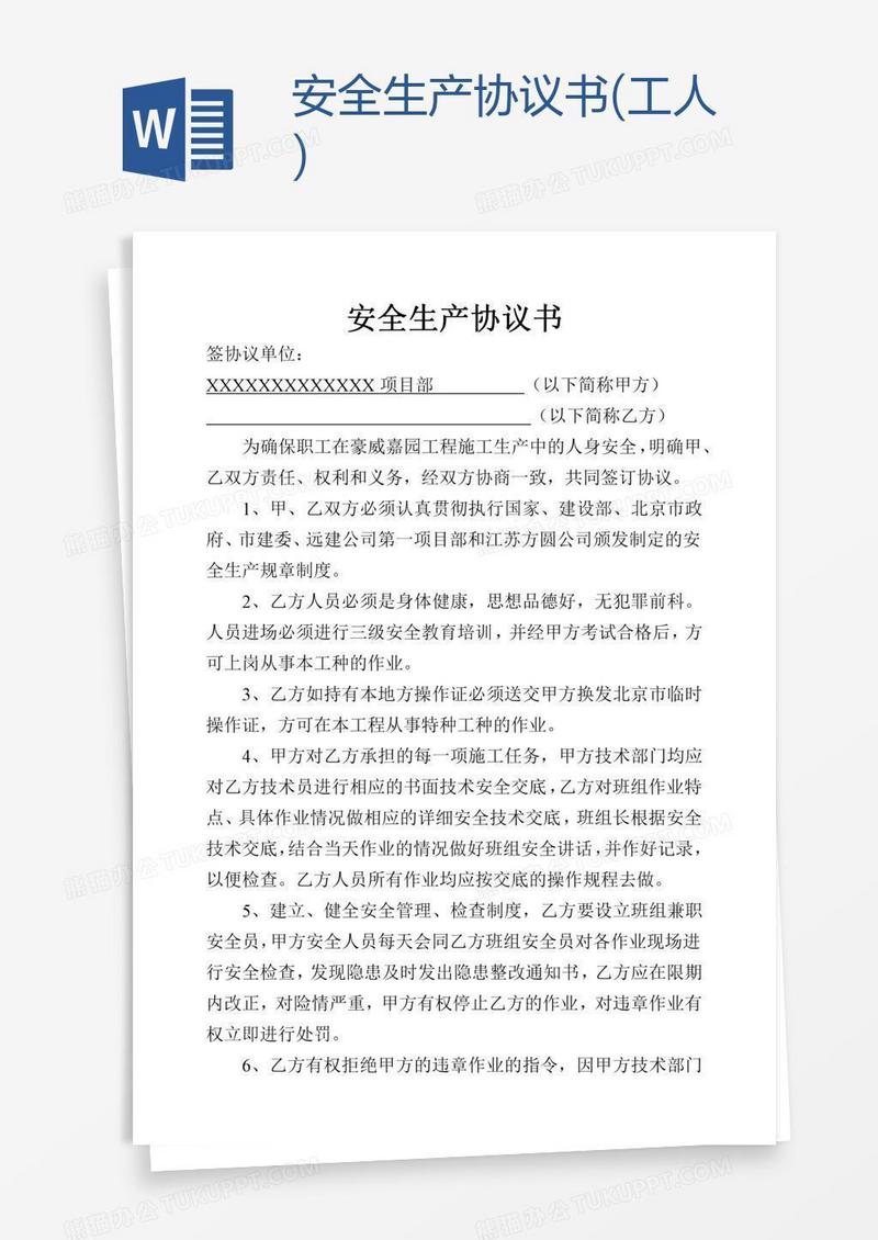 安全生产协议书(工人)