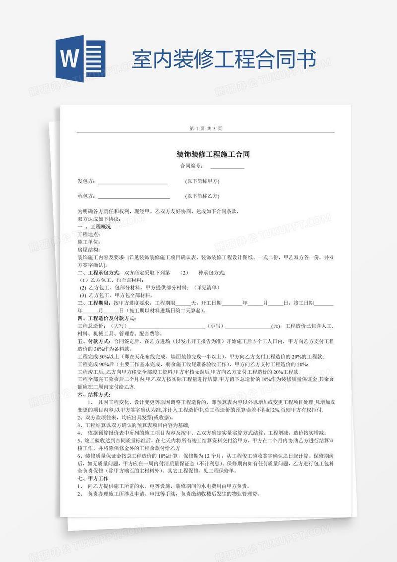 室内装修工程合同书
