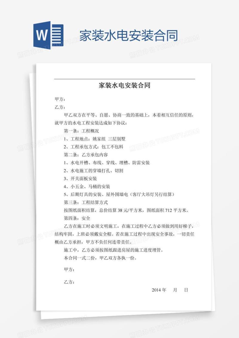 家装水电安装合同