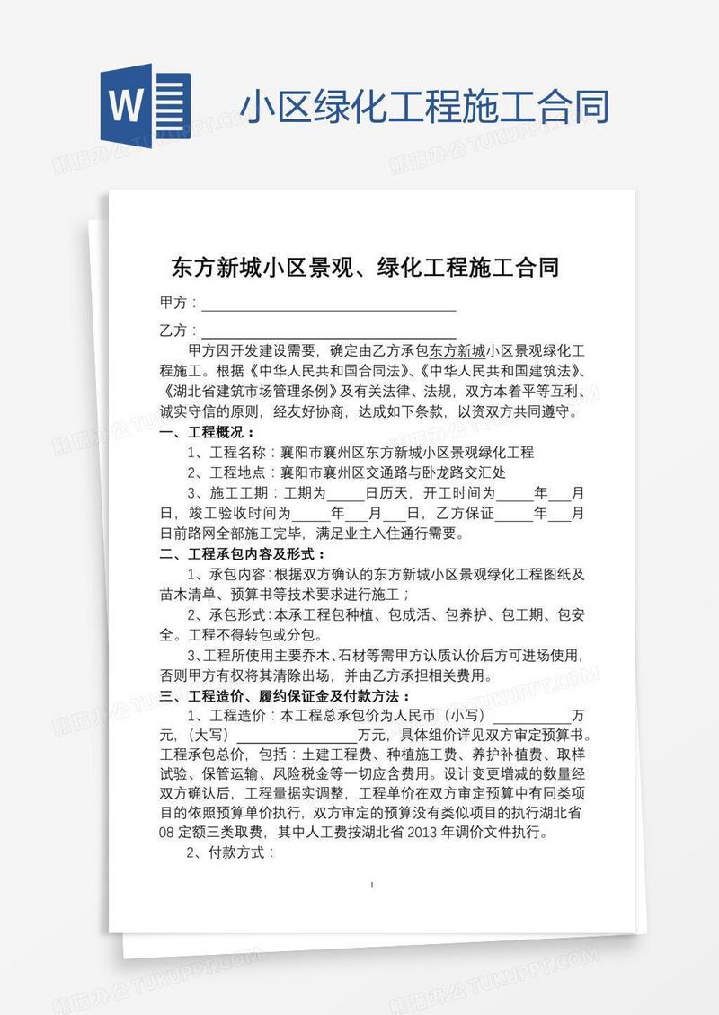 小区绿化工程施工合同