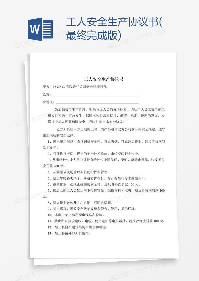 工人安全生产协议书(最终完成版)