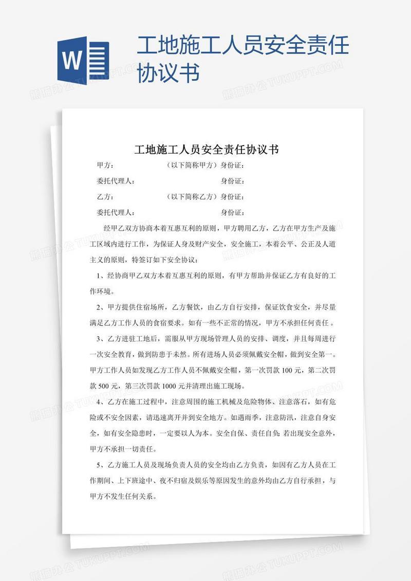 工地施工人员安全责任协议书
