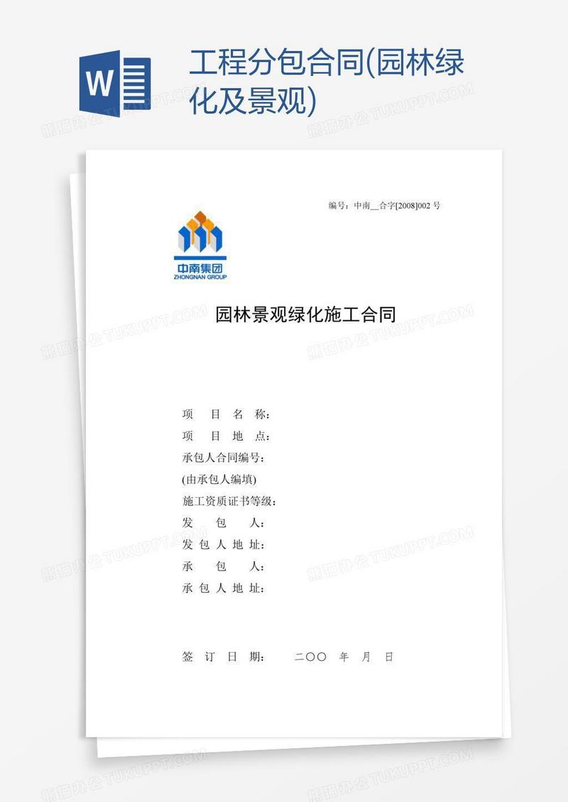 工程分包合同(园林绿化及景观)