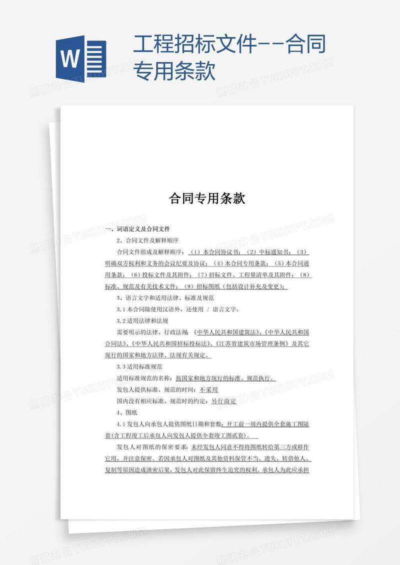 工程招标文件--合同专用条款
