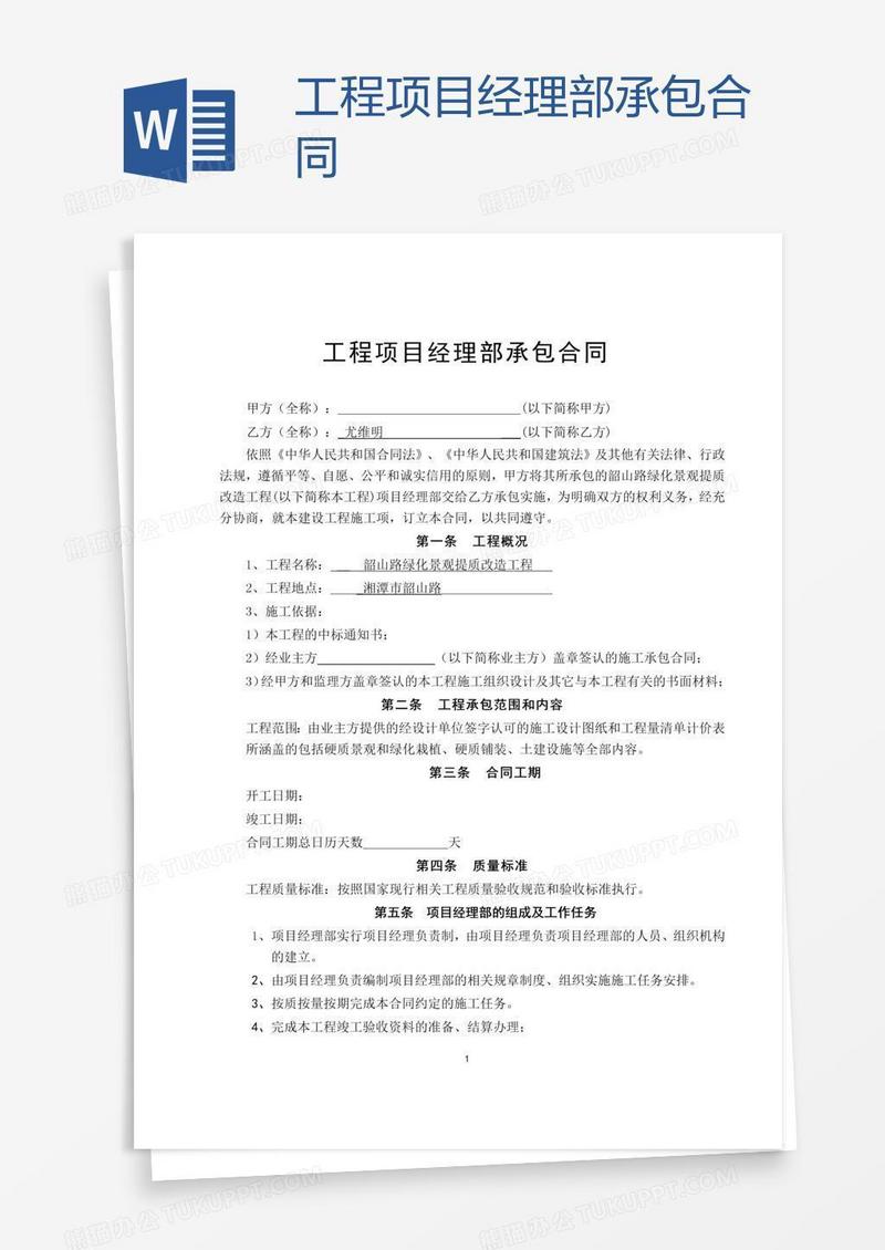 工程项目经理部承包合同