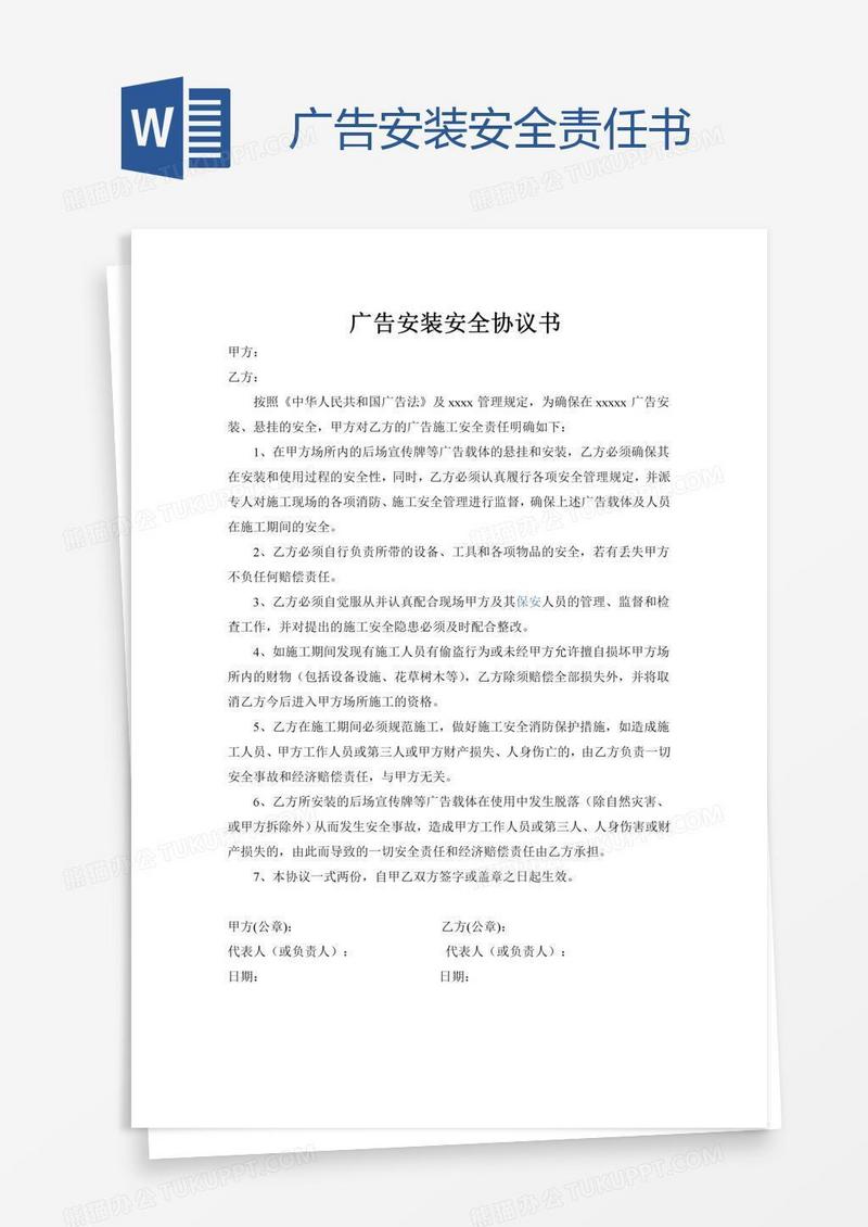 广告安装安全责任书