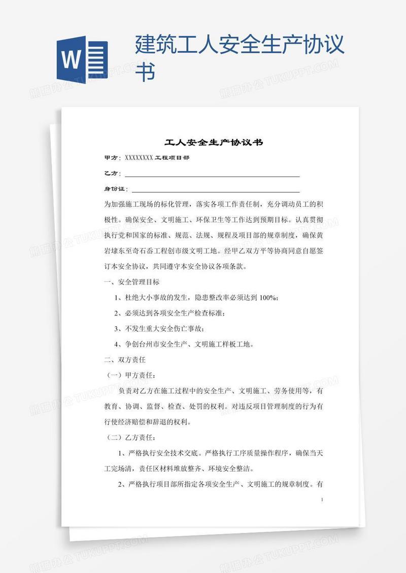 建筑工人安全生产协议书