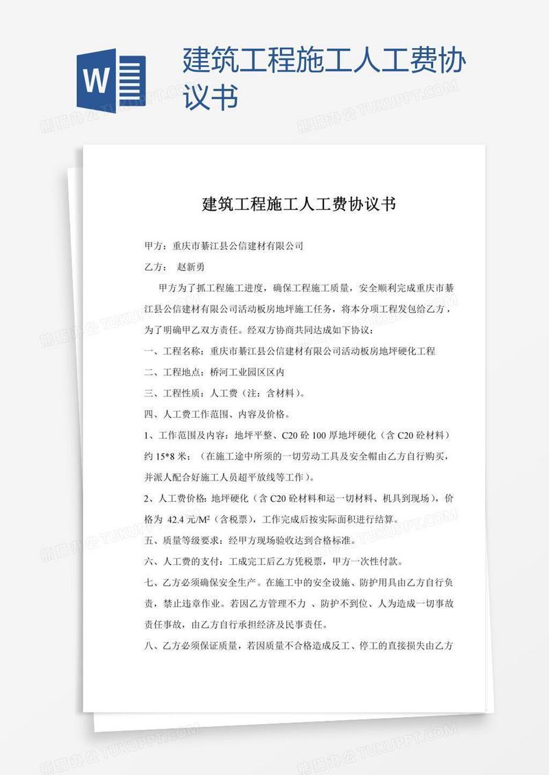 建筑工程施工人工费协议书