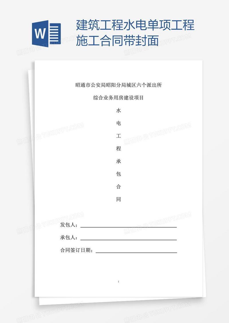 建筑工程水电单项工程施工合同带封面