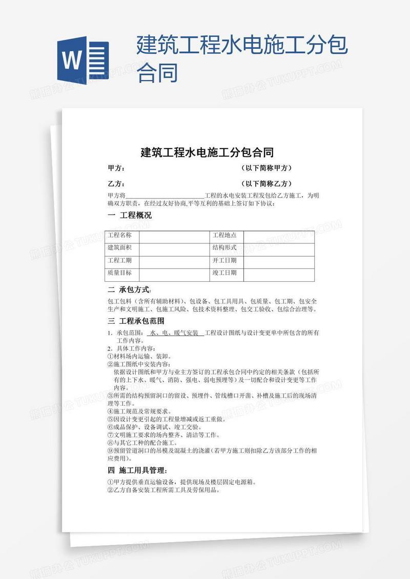 建筑工程水电施工分包合同