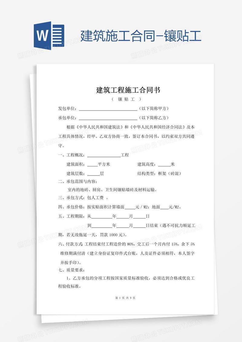建筑施工合同-镶贴工