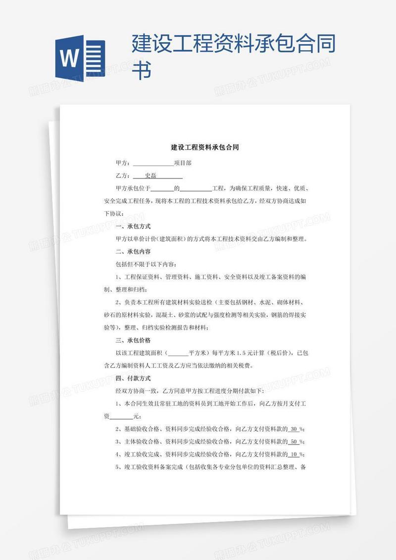建设工程资料承包合同书