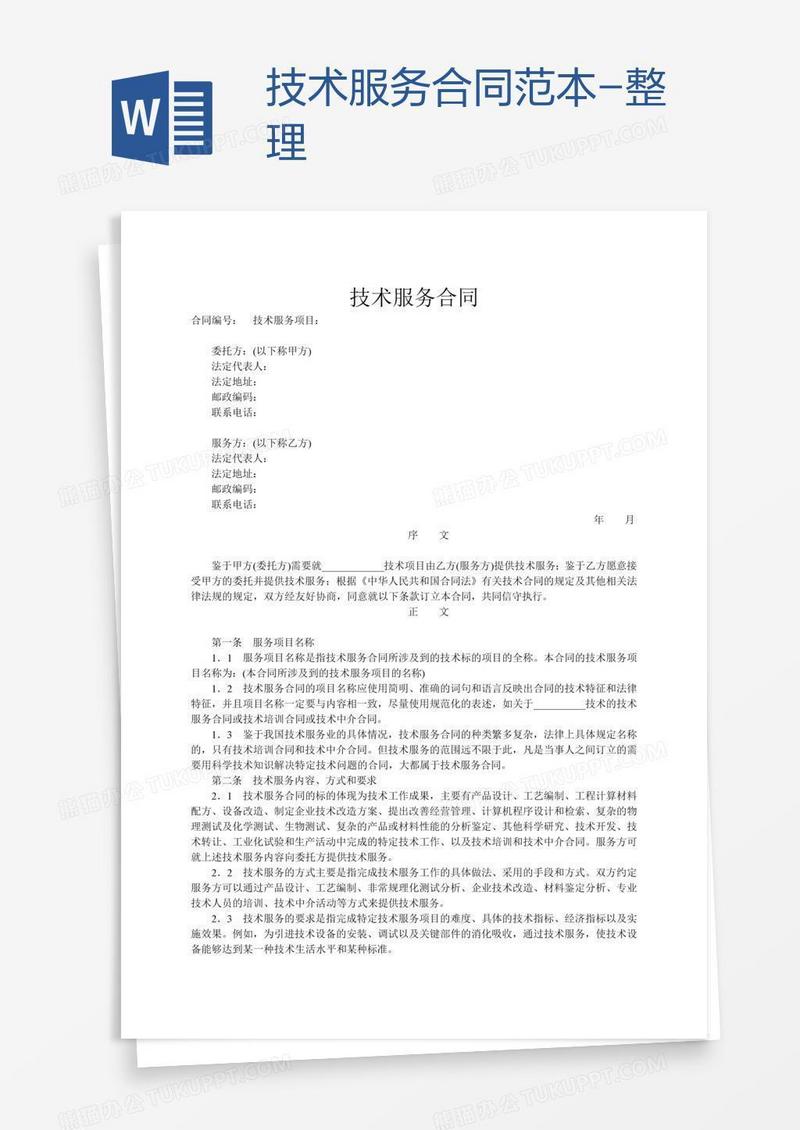 技术服务合同范本-整理