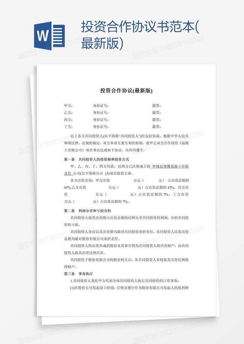 投资合作协议书范本(最新版)